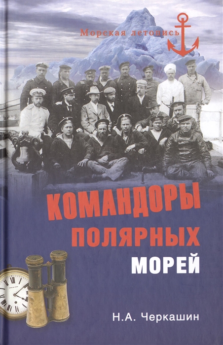 

Командоры полярных морей