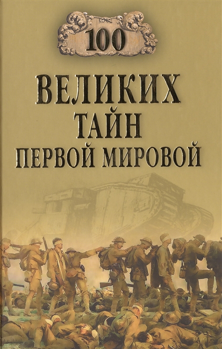 

Сто великих тайн Первой мировой