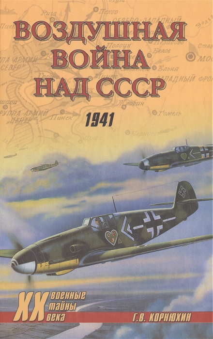 

Воздушная война над СССР 1941