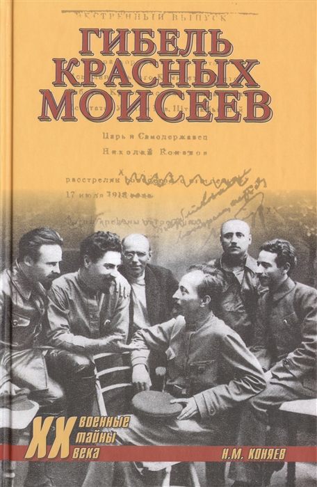 

Гибель красных моисеев Начало террора 1918 год