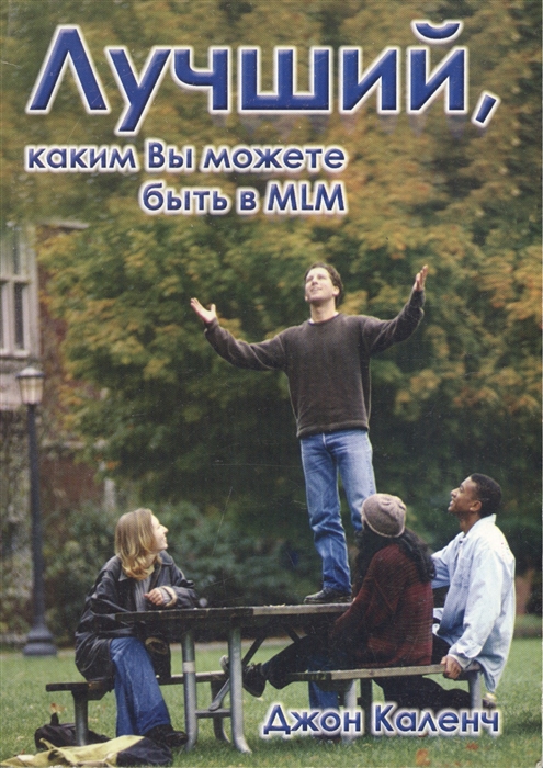 

Лучший каким вы можете быть в MLM Ваш путь к вершине в одной из самых быстрорастущих экономических систем мира