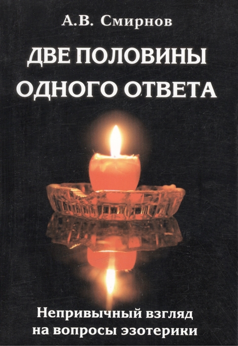 

Две половины одного ответа Непривычный взгляд на вопросы эзотерики