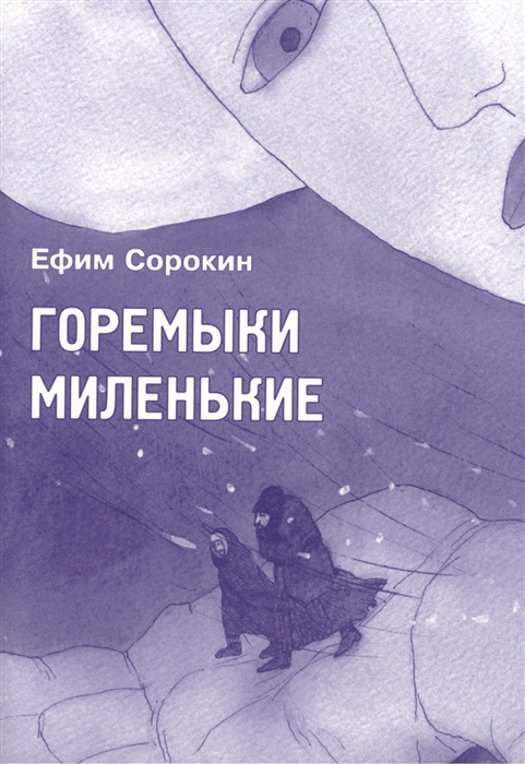 

Горемыки миленькие повесть