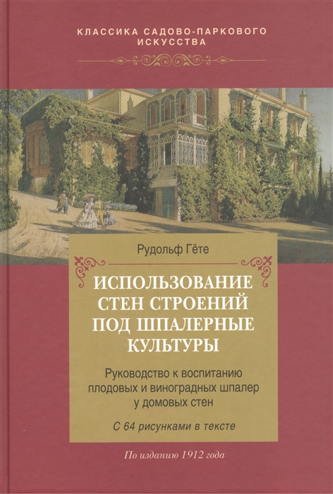 

Использование стен строений под шпалерные культуры
