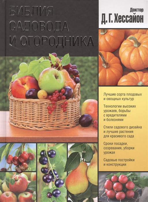 

Библия садовода и огородника