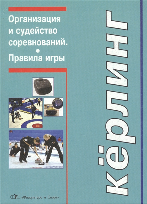 Задворнов К. - Керлинг Организация и судейство соревнований Правила игры Приложение