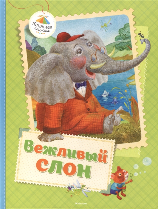 

Вежливый слон Стихи