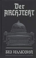Der Architekt. Без иллюзий. Роман. Том 1 Der Architekt. Без иллюзий. Роман. Том 1