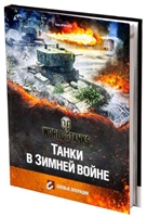 Танки в Зимней войне Танки в Зимней войне