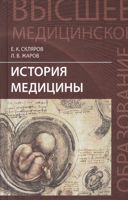 Склярова Е., Жаров Л. - История медицины