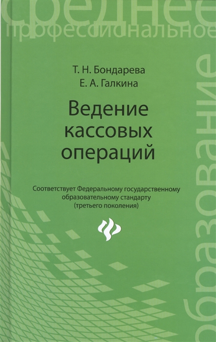 

Ведение кассовых операций Учебное пособие