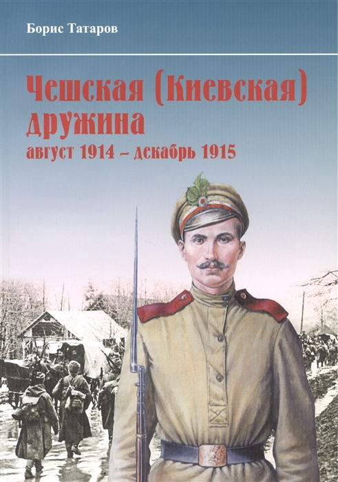 

Чешская Киевская дружина август 1914 - декабрь 1915 гг