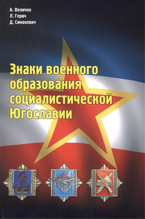 Величко А., Герич Л., Симанович Д. - Знаки военного образования социалистической Югославии