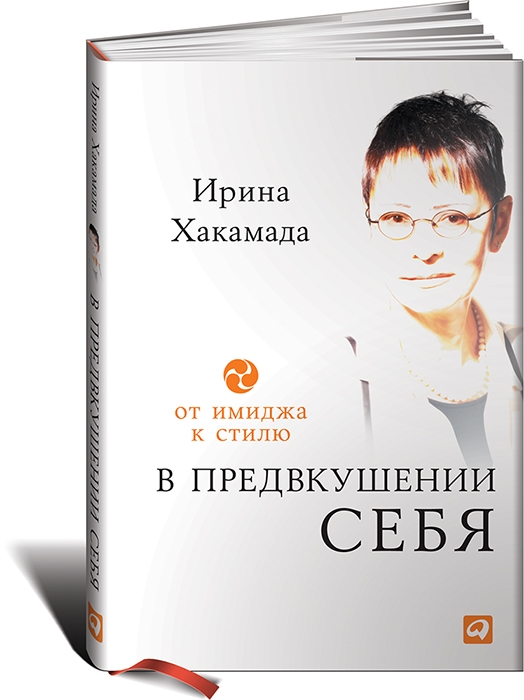 

В предвкушении себя: От имиджа к стилю. Для женщин и мужчин