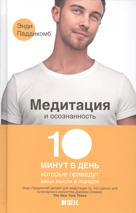 

Медитация и осознанность 10 минут в день которые приведут ваши мысли в порядок