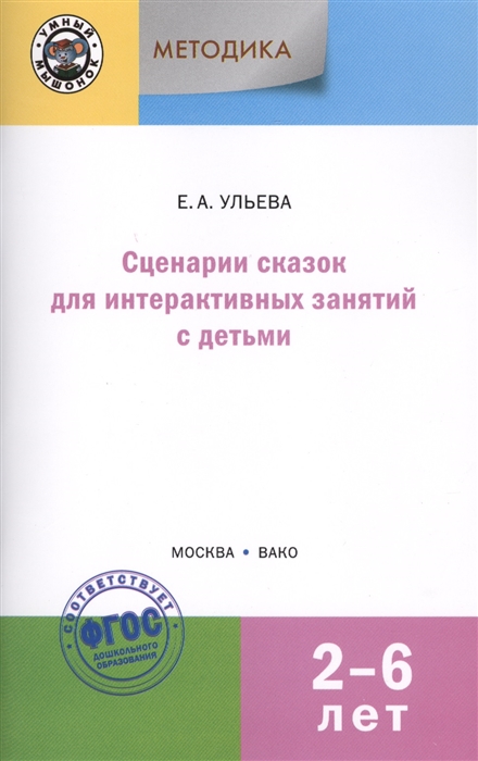 

Сценарии сказок для интерактивных занятий с детьми 2-6 лет