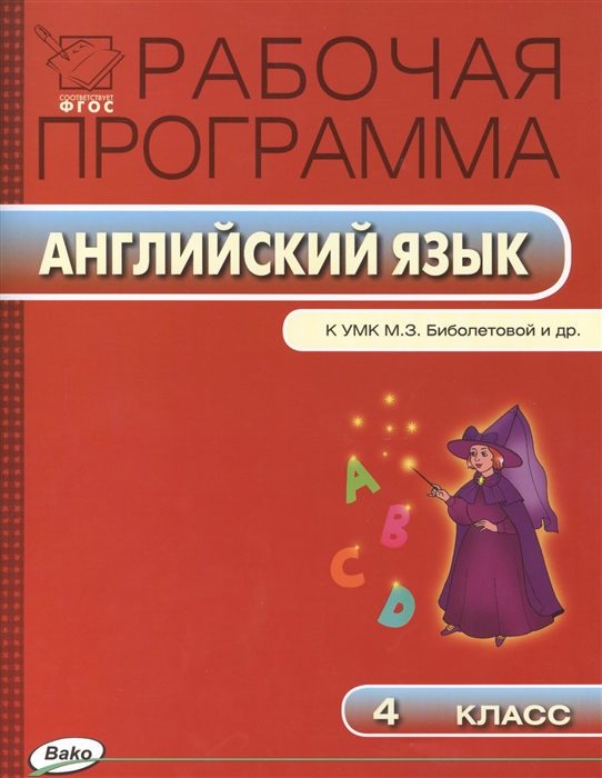 

Рабочая программа по английскому языку 4 класс К УМК М З Биболетовой и др Обнинск Титул