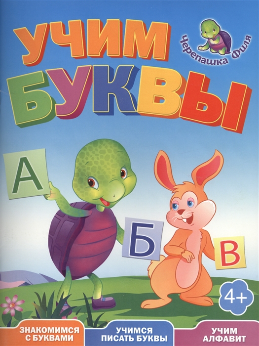 

Учим буквы Веселые уроки