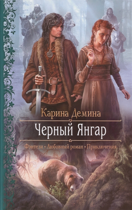 

Черный Янгар Роман