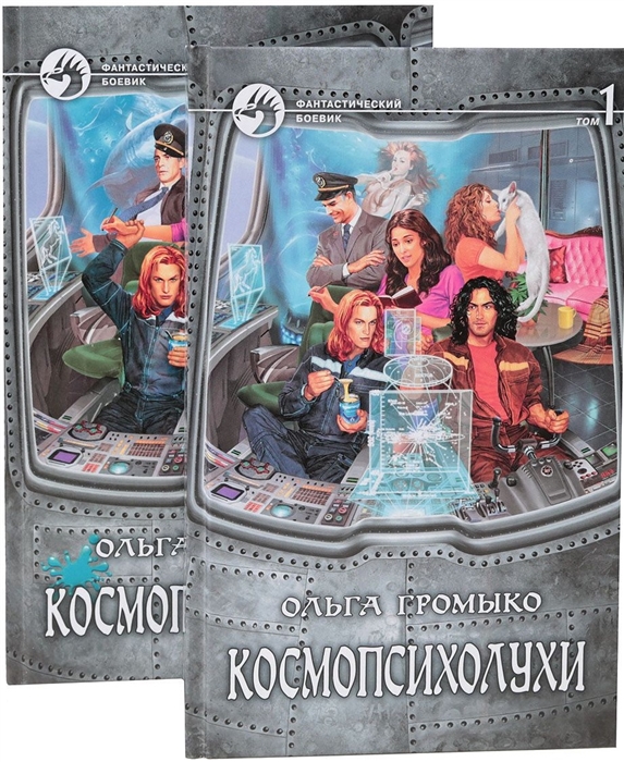 

Космопсихолухи (комплект из 2 книг)