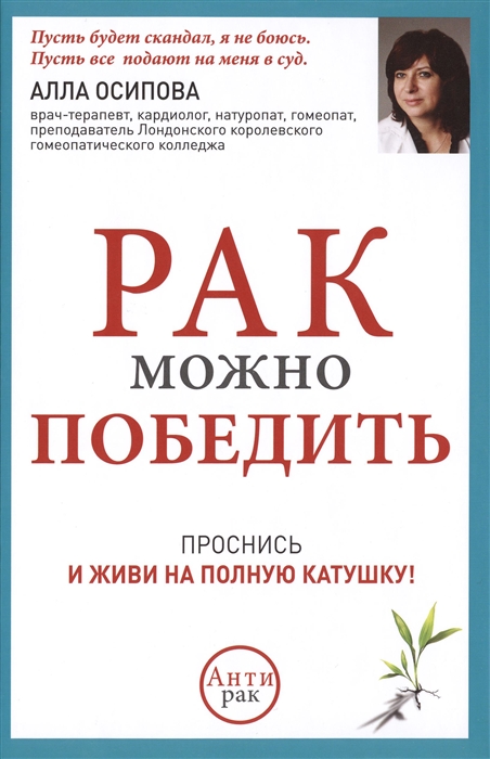 

Рак можно победить Проснись и живи на полную катушку