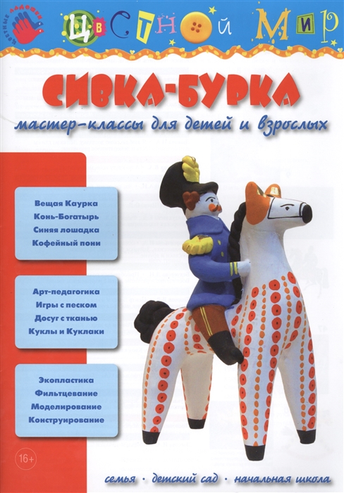 

Сивка-Бурка Мастер-классы для детей и взрослых