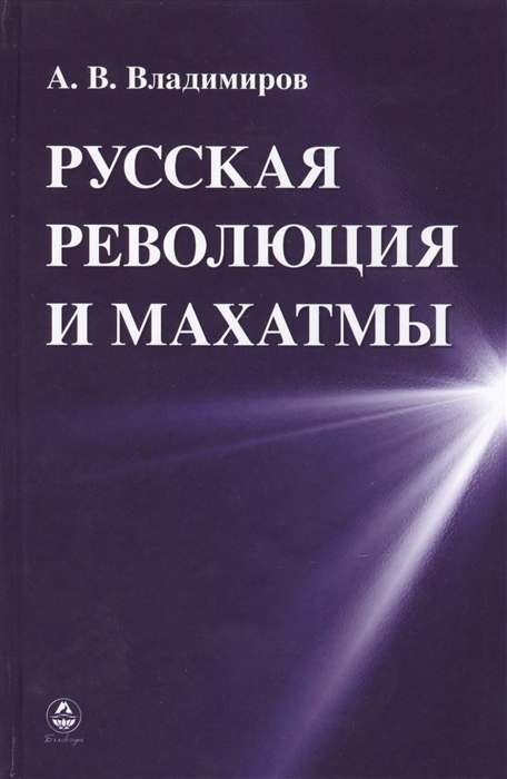 

Русская революция и Махатмы