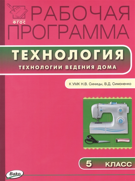 

Рабочая программа по Технологии Технологии ведения дома 5 класс К УМК Н В Синицы В Д Симоненко