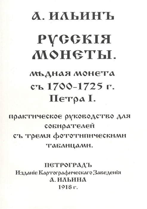 Русскiя монеты Медная монета съ 1700-1725 г Петра I Практическое руководство для собирателей съ тремя фототипическими таблицами