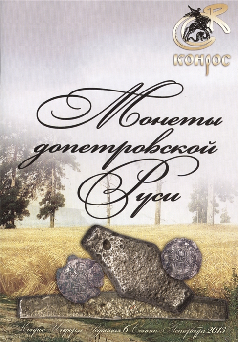 

Монеты допетровской Руси