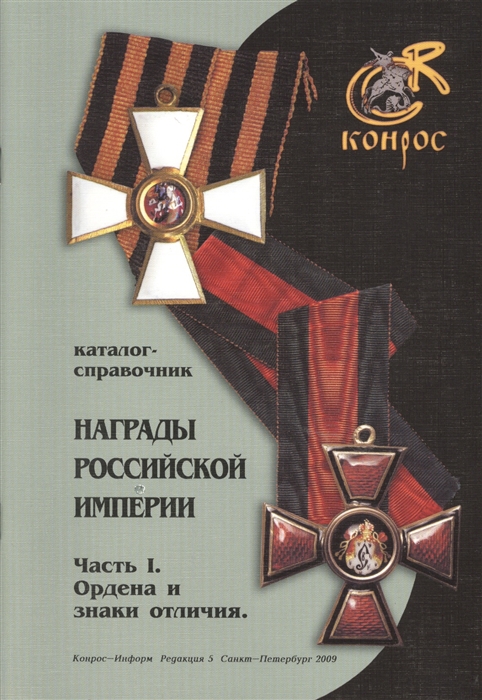 

Награды Российской Империи Часть I Ордена и знаки отличия Каталог-справочник