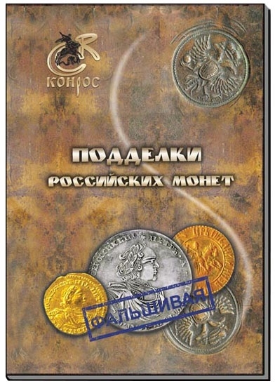 Семенов В. Подделки российских монет