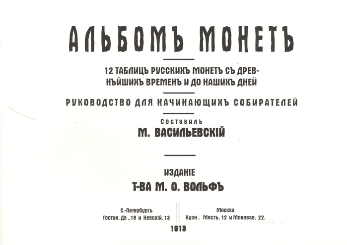 Альбомъ монетъ 12 таблицъ русскихъ монетъ съ древнейшихъ временъ и до нашихъ дней Руководство для начинающихъ собирателей