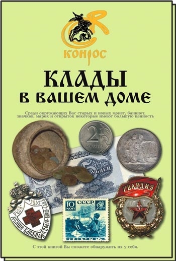 Клады в вашем доме Краткий определитель стоимости предметов коллекционирования монеты знаки марки награды открытки бумажные деньги памятные медали