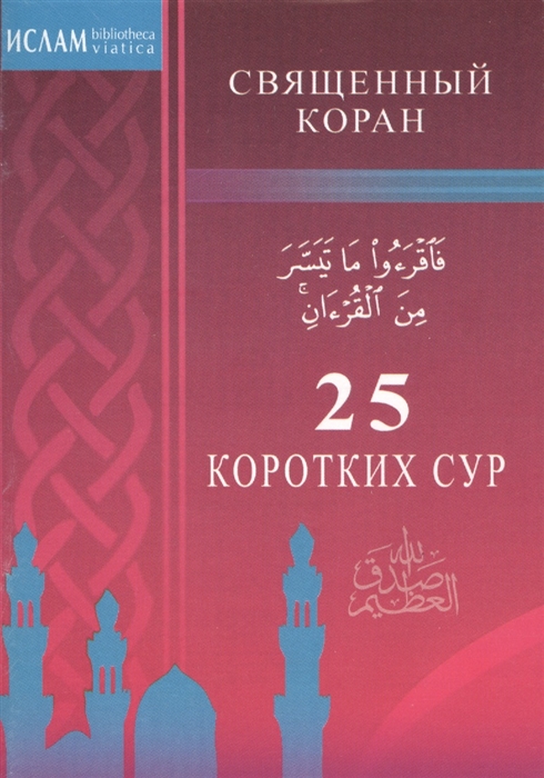 

25 коротких сур