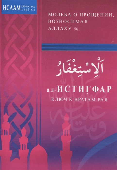 

ал-Истигфар Ключ к вратам Рая