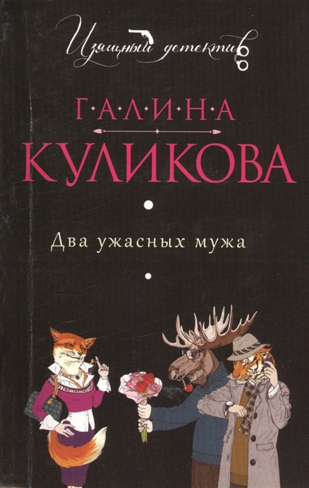 

Два ужасных мужа