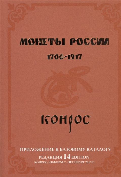 Семенов В. - Монеты России 1700-1917 Приложение к базовому каталогу