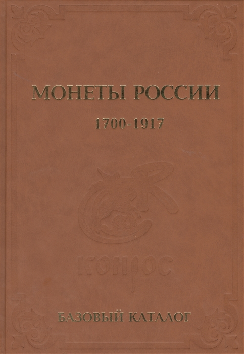 Монеты России 1700-1917 годов Базовый каталог