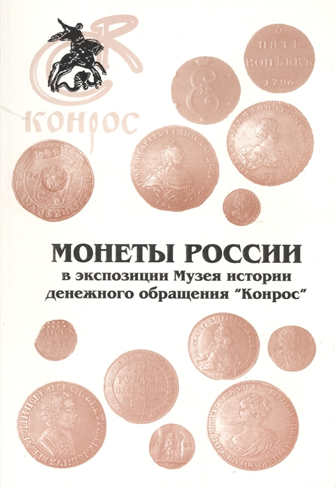

Монеты России в экспозиции Музея истории денежного обращения Конрос