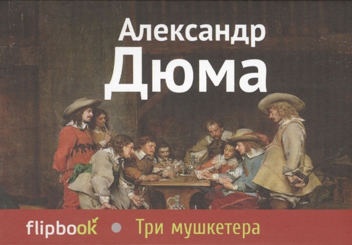 

Три мушкетера