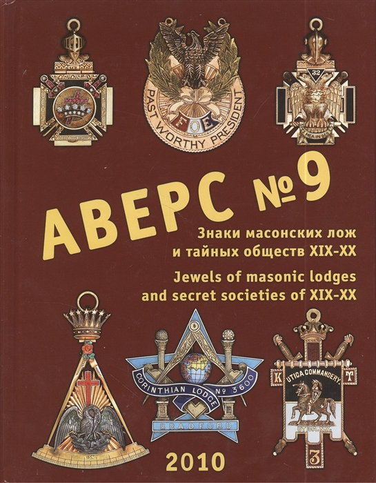 

Аверс 9 Знаки масонских лож и тайных обществ XIX-XX веков Jewels of Masonic Lodges and Secret Societies of XIX-XX Centuries