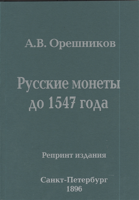 Русские монеты до 1547 года Репринтное издание