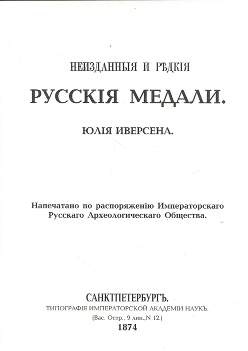 

Неизданные и редкие русские медали Напечатано по распоряжению Императорского Русского Археологического Общества репринтное издание 1874 год