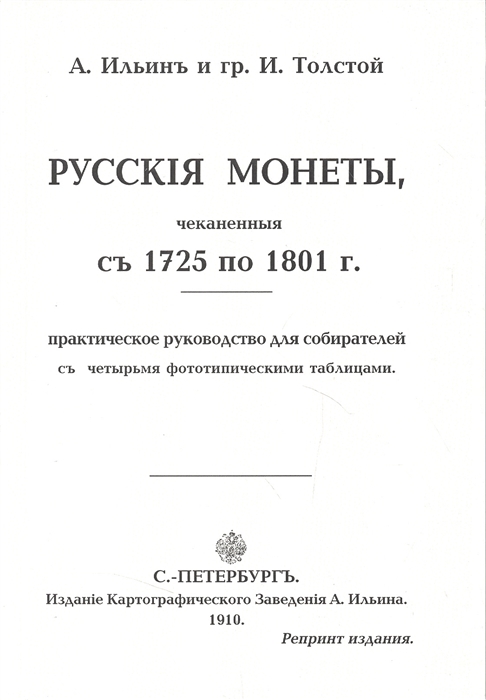 Русские монеты чеканенные с 1725 по 1801 г Практическое руководство для собирателей с четырьмя фототипическими таблицами Репринтное издание