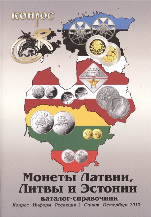 Каталог-справочник Монеты Латвии Литвы и Эстонии Юбилейные памятные и монеты регулярного чекана Редакция 2 2013 год