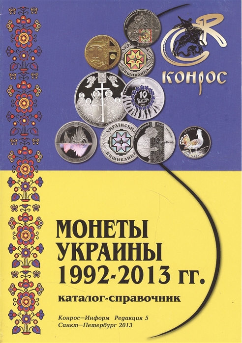 Каталог-справочник Монеты Украины 1992 - 2013 гг Редакция 5 2013 год