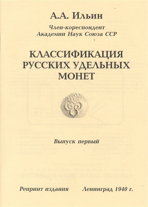 Классификация русских удельных монет Выпуск первый Репринтное издание