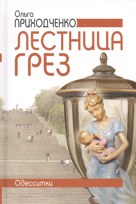 

Лестница грез Одесситки