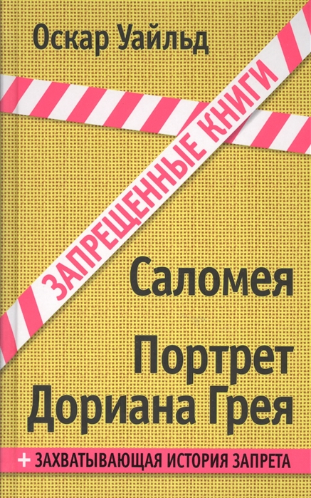 

Саломея Портрет Дориана Грея